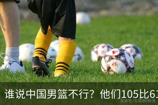 谁说中国男篮不行？他们105比61大胜菲律宾，美国梦之队重现吗？