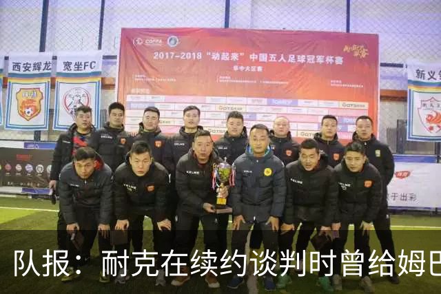 队报：耐克在续约谈判时曾给姆巴佩开10年合同，年赞助超2000万欧
